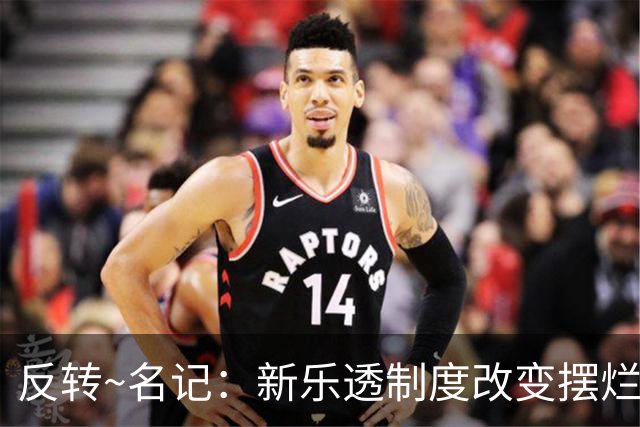 反转~名记：新乐透制度改变摆烂策略 多队想要吹杨但他倾向留奇才
