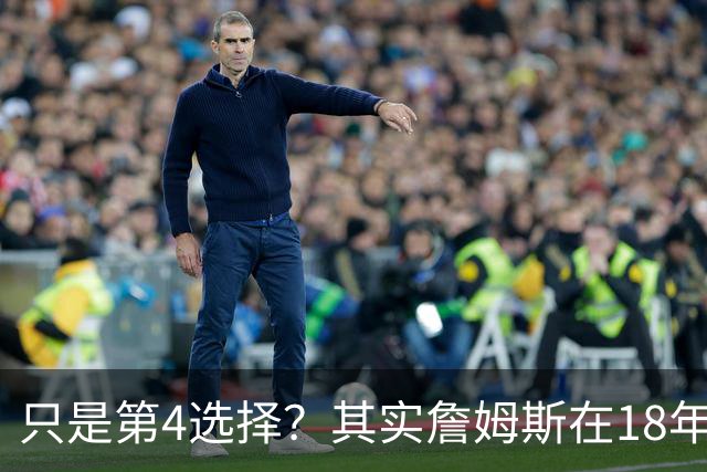 只是第4选择？其实詹姆斯在18年加盟湖人前就认真考虑过76人？