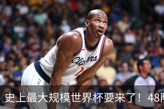 史上最大规模世界杯要来了！48队激战+104场足球盛宴