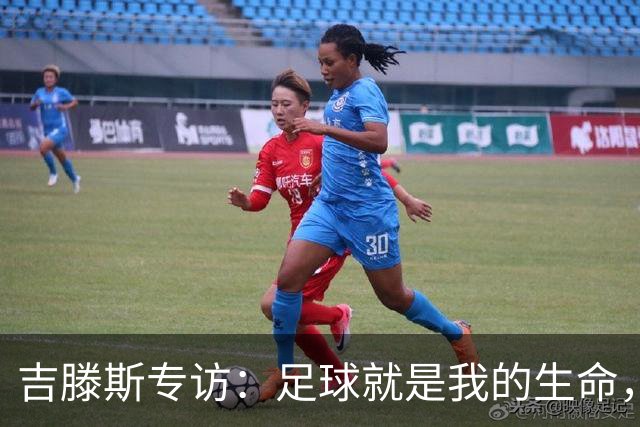 吉滕斯专访：足球就是我的生命，盘带过人和娱乐观众是优势