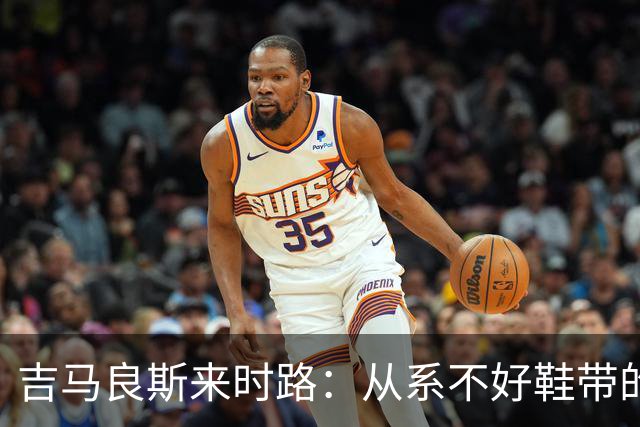 吉马良斯来时路：从系不好鞋带的孩子到领袖，他压力越大表现越好