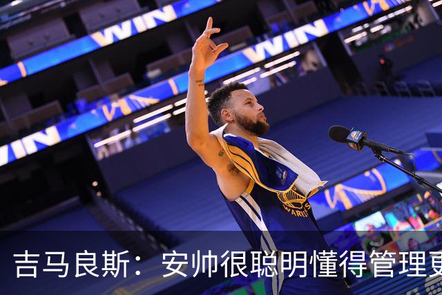 吉马良斯：安帅很聪明懂得管理更衣室 我最欣赏的球员是伊涅斯塔