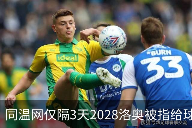 同温网仅隔3天2028洛奥被指给球员出难题，辛纳无缘年度金大师