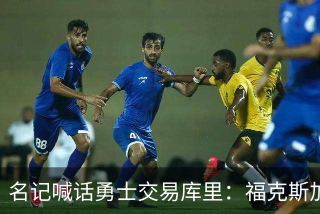名记喊话勇士交易库里：福克斯加选秀权随便挑