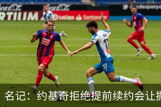 名记：约基奇拒绝提前续约会让掘金焦虑&其他球队继续展开追求