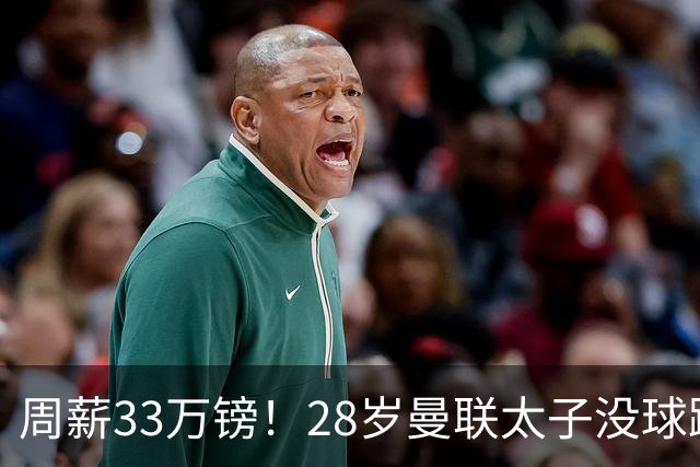 周薪33万镑！28岁曼联太子没球踢：球衣号码被抢 交恶高层 巴萨退货