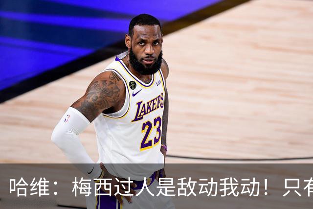 哈维：梅西过人是敌动我动！只有他和马拉多纳能这样做！