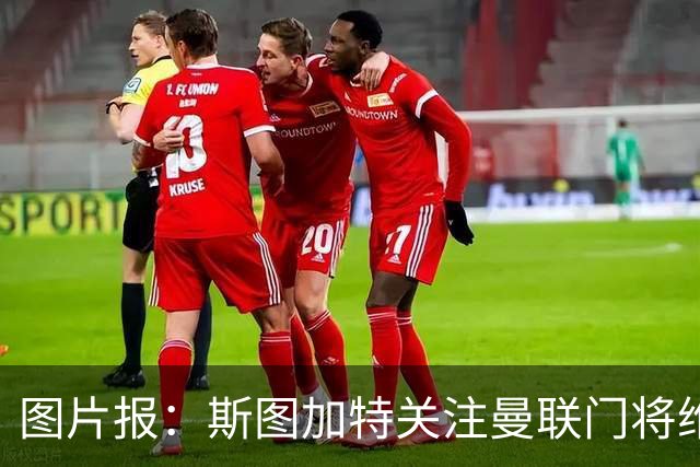 图片报：斯图加特关注曼联门将维特克，曼联愿意外租球员