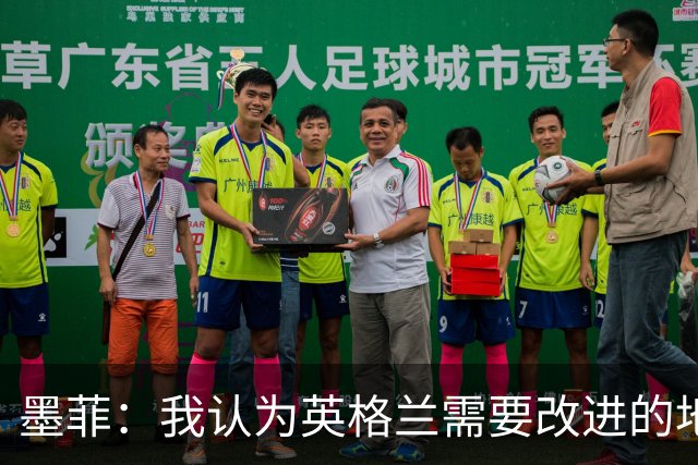 墨菲：我认为英格兰需要改进的地方不多 踢民主刚果不能掉以轻心