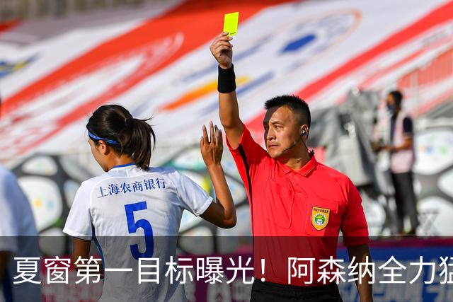 夏窗第一目标曝光！阿森纳全力猛攻罗杰斯，提前抢占转会主动权