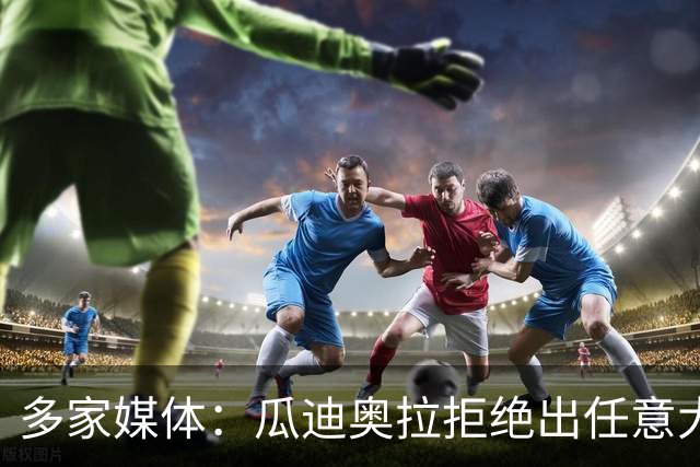 多家媒体：瓜迪奥拉拒绝出任意大利主帅，更想留出时间陪家人