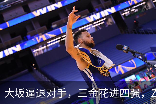 大坂逼退对手，三金花进四强，ZZZ一轮游，小拉法替小商报仇