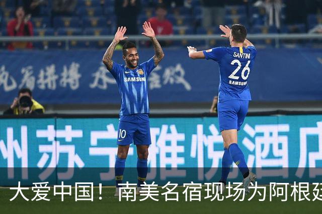 大爱中国！南美名宿现场为阿根廷助威：曾渴望成为国足主帅