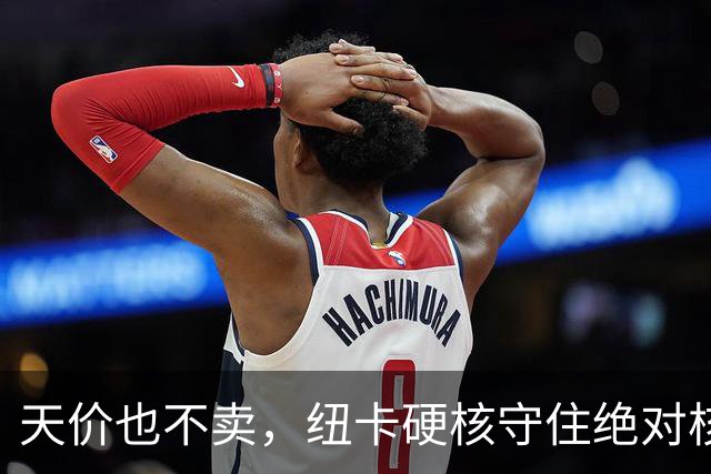 天价也不卖，纽卡硬核守住绝对核心球员，阿森纳引援计划落空