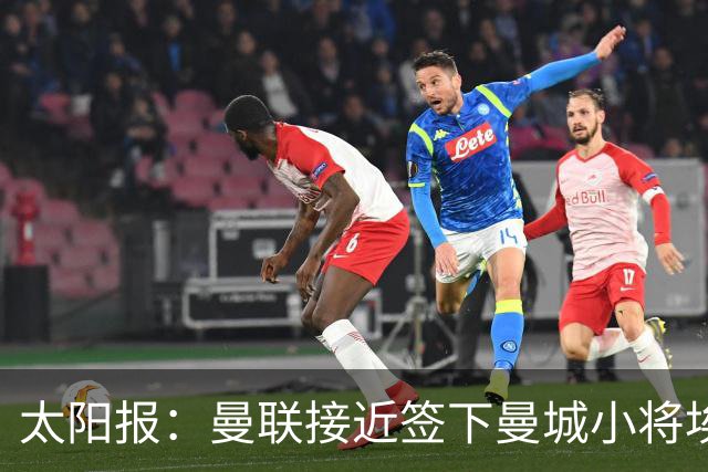 太阳报：曼联接近签下曼城小将埃泽、卡西姆，前者被比作博格巴