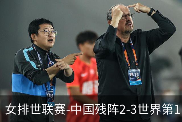 女排世联赛-中国残阵2-3世界第1 李晨瑄19分安娃冠全场