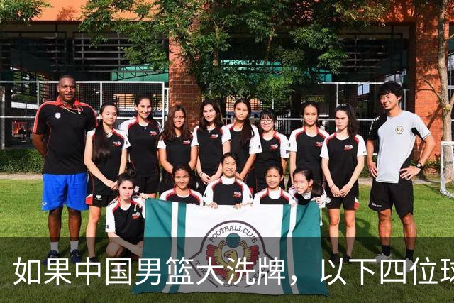 如果中国男篮大洗牌，以下四位球员，有望重返国家队