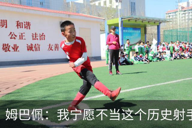 姆巴佩：我宁愿不当这个历史射手王