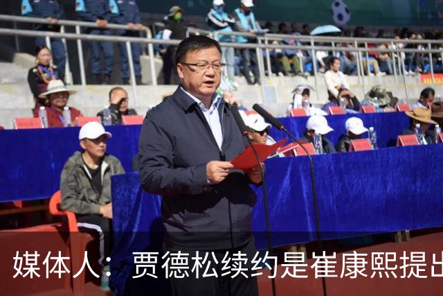 媒体人：贾德松续约是崔康熙提出来的