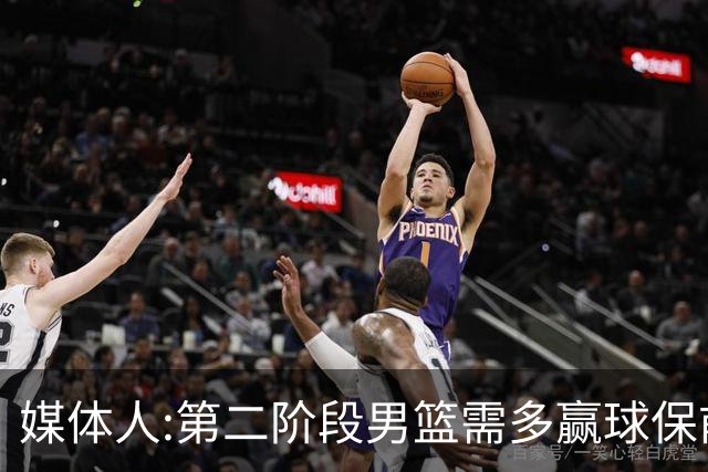 媒体人:第二阶段男篮需多赢球保前三 才能稳保27年世界杯正赛资格