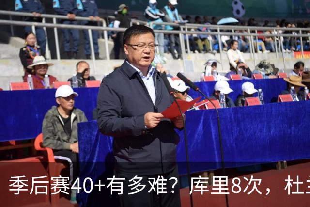 季后赛40+有多难？库里8次，杜兰特14次，唯独他38次做到