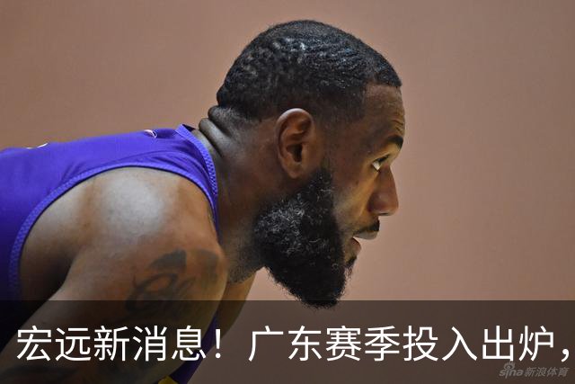 宏远新消息！广东赛季投入出炉，杜锋45岁生日快乐，张皓嘉走人失败！