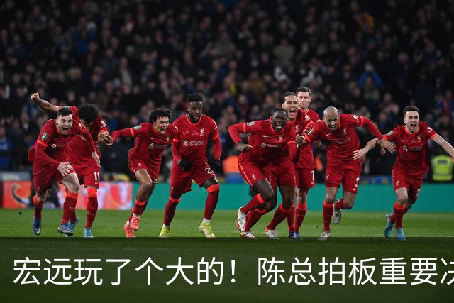 宏远玩了个大的！陈总拍板重要决定，土豪队报价胡明轩，徐昕回购有新料