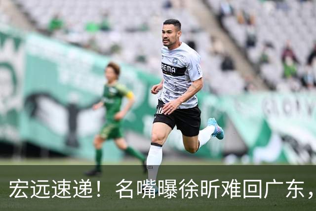 宏远速递！名嘴曝徐昕难回广东，徐杰最新消息，杜锋新身份亮相