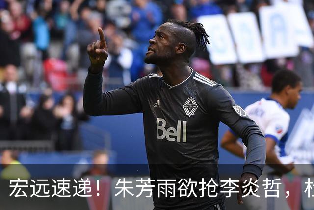 宏远速递！朱芳雨欲抢李炎哲，杜锋续约新消息，两新星入选国青