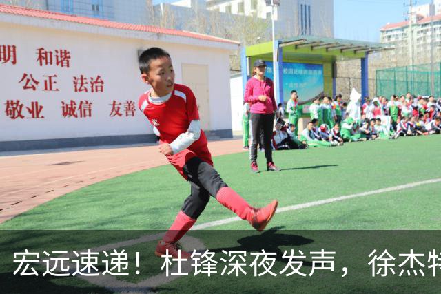 宏远速递！杜锋深夜发声，徐杰特训成果斐然，黄明依或租借离队