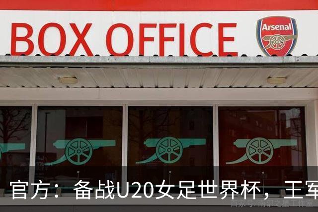 官方：备战U20女足世界杯，王军接替科林·贝尔出任U20女足主帅