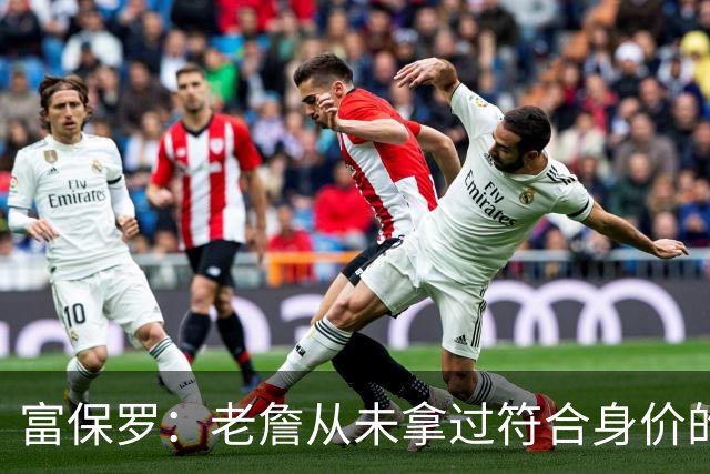 富保罗：老詹从未拿过符合身价的合同 我甚至想抽成球队的停车费