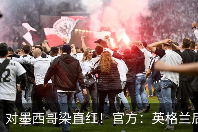 对墨西哥染直红！官方：英格兰后卫宽萨禁赛2场，世界杯期间执行
