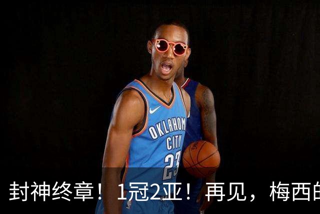 封神终章！1冠2亚！再见，梅西的世界杯！