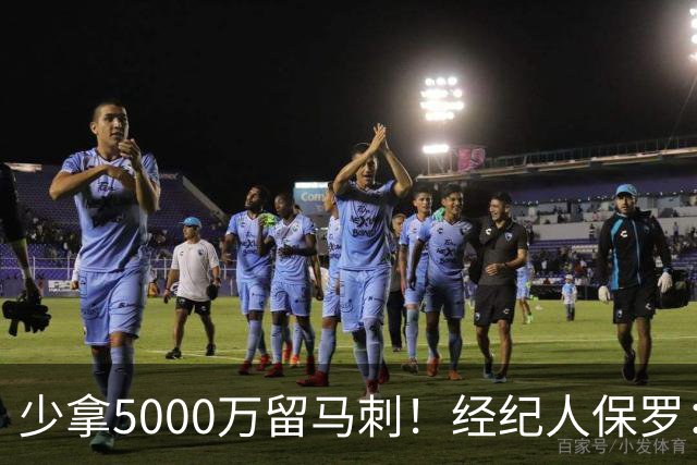 少拿5000万留马刺！经纪人保罗：文班降薪背后，藏着残酷行业真相