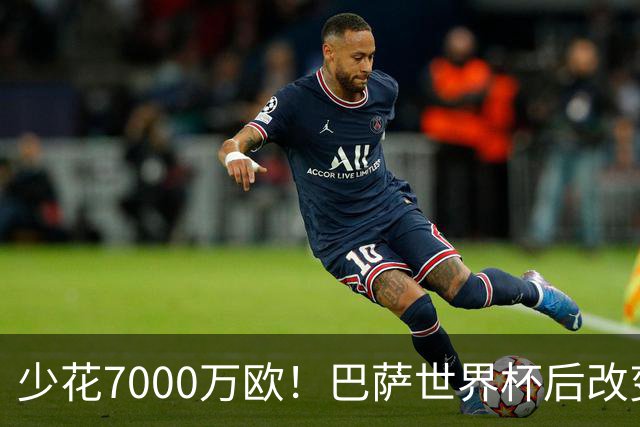 少花7000万欧！巴萨世界杯后改变主意，马竞抬价失败，球迷笑了