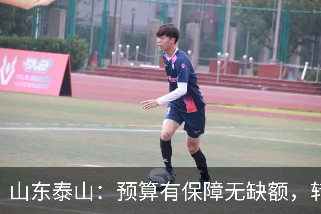 山东泰山：预算有保障无缺额，转型阵痛期的阵容困境、青训调整与连鲁对决展望