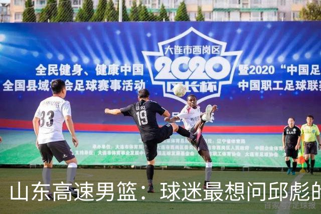 山东高速男篮：球迷最想问邱彪的三个问题，谁能给出答案！