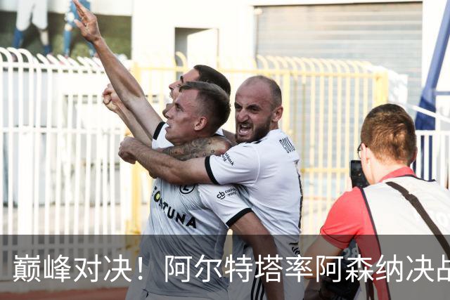 巅峰对决！阿尔特塔率阿森纳决战巴黎圣日耳曼，争夺欧冠荣耀