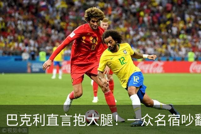 巴克利直言抱大腿！一众名宿吵翻了：詹姆斯加盟76人算不算抱团？