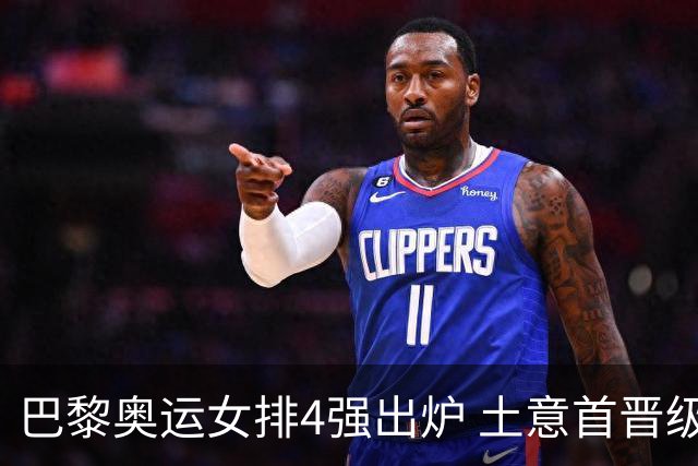 巴黎奥运女排4强出炉 土意首晋级巴美会师半决赛