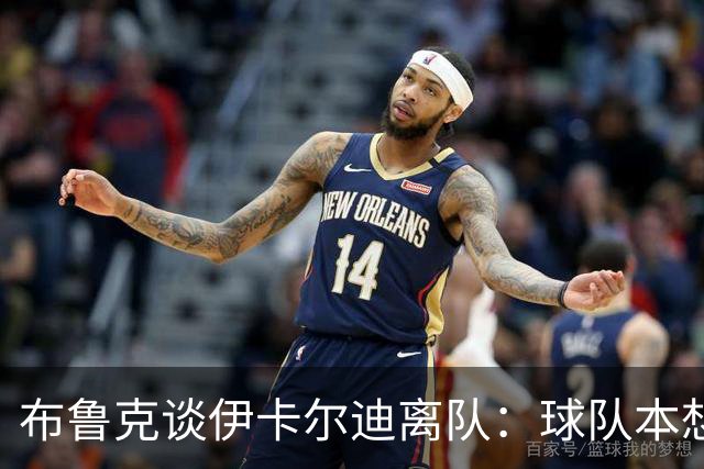 布鲁克谈伊卡尔迪离队：球队本想续约一年；即使他生气我们也爱他