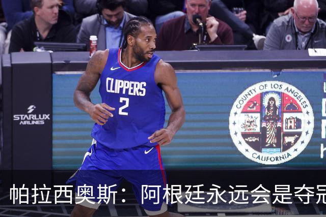 帕拉西奥斯：阿根廷永远会是夺冠热门 梅西六战世界杯难以置信