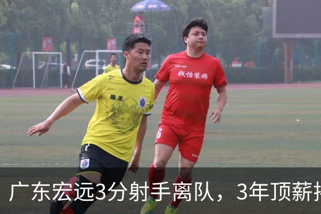 广东宏远3分射手离队，3年顶薪揭开CBA薪酬规则，朱芳雨大胆试错！