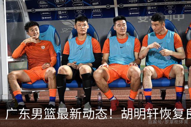 广东男篮最新动态！胡明轩恢复良好，杜润旺或将离队，徐昕有望提前回归
