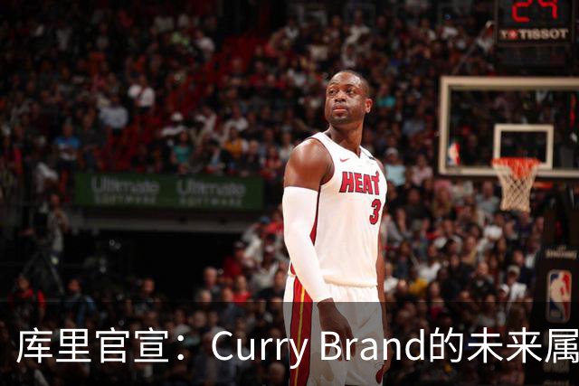 库里官宣：Curry Brand的未来属于李宁 这是为期一生的合作！