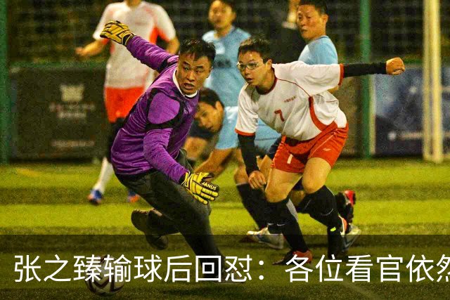 张之臻输球后回怼：各位看官依然没有耐心 自我评分9分