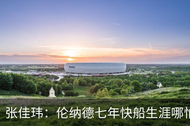 张佳玮：伦纳德七年快船生涯哪怕伤病流离 大概也够竞争队史第4人
