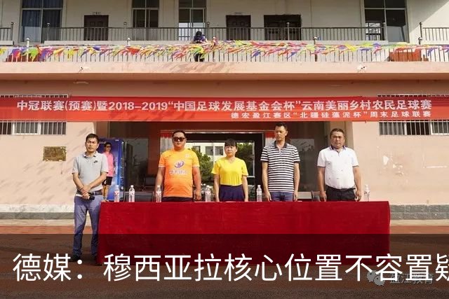 德媒：穆西亚拉核心位置不容置疑 战库拉索他必首发