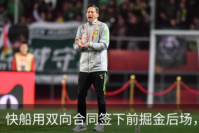 快船用双向合同签下前掘金后场，他似乎并没有取得实质性的进步？